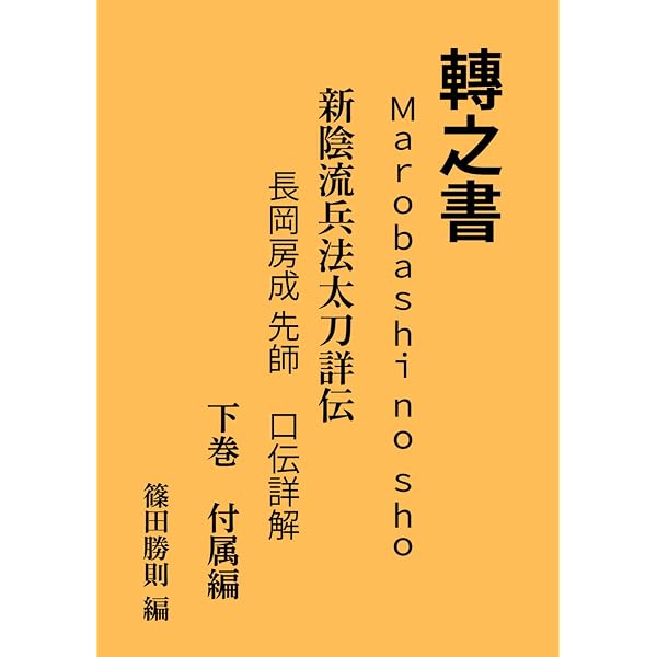 Amazon.co.jp: 新陰流兵法教範 : 渡辺 忠成, 島 正紀: 本